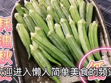 低卡耗油秋葵