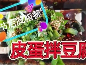 减脂硬菜【皮蛋拌豆腐】