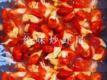 绝味炒虾尾