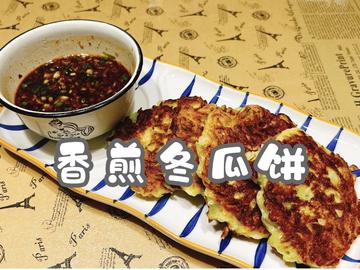 香煎冬瓜饼