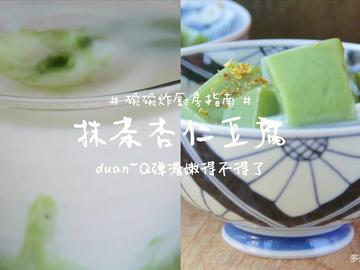 抹茶杏仁豆腐