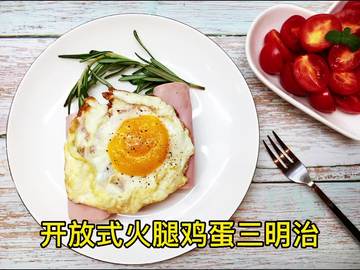 开放式火腿鸡蛋三明治