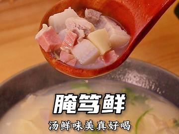 健康饮食少不了这道【腌笃鲜】