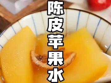 陈皮苹果水