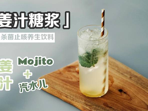 【姜汁糖浆+Mojito+汽水】超级实用聚会饮料！