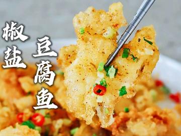 下酒菜，潮汕椒盐豆腐鱼