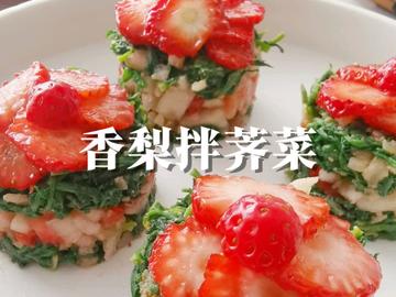 香梨拌荠菜