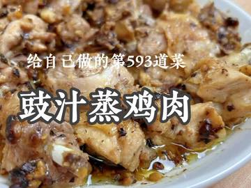 广东人的家常下饭菜｜豉汁蒸鸡肉，嫩到筷子