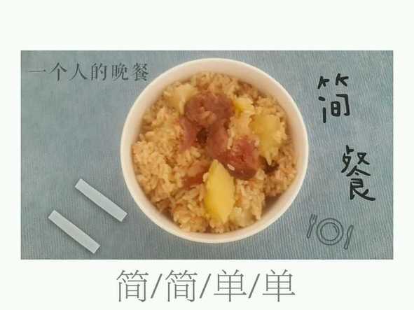 土豆香肠焖饭