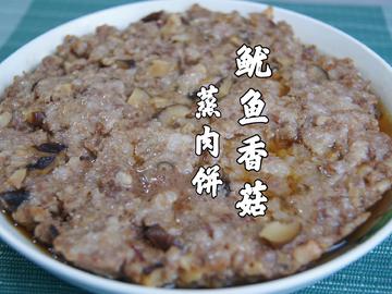 广东人的本命菜～鱿鱼香菇蒸肉饼，鲜美入味