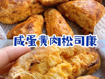 绝配神仙组合咸蛋黄肉松司康‼️出炉秒没 