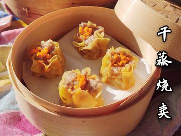 干蒸烧卖（槟城）shumai