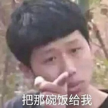 把你的饭碗给我的头像