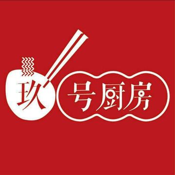 玖号厨房的头像